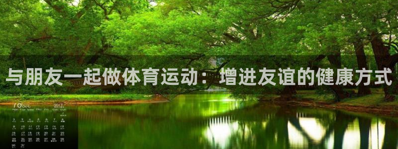 风速体育cba直播：与朋友一起做体育运动：增进友谊的健康方式