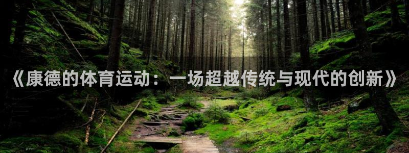 风速体育nba直播：《康德的体育运动：一场超越传统与现代的创新》