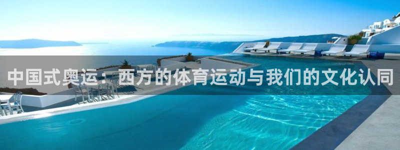 风速体育：中国式奥运：西方的体育运动与我们的文化认同