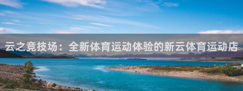 风速体育app下载官网最新版：云之竞技场：全新体育运动体验的新云体育运动店
