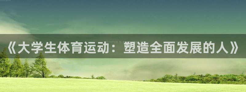 风速体育app：《大学生体育运动：塑造全面发展的人》
