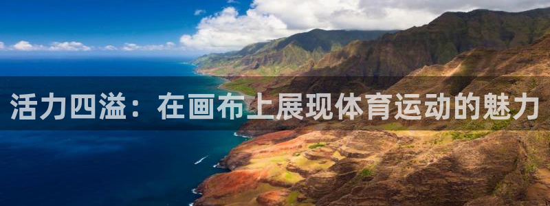 风速体育直播：活力四溢：在画布上展现体育运动的魅力