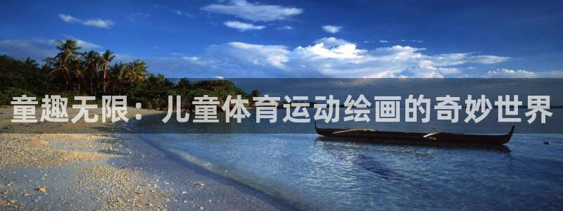 风速体育nba免费直播：童趣无限：儿童体育运动绘画的奇妙世界