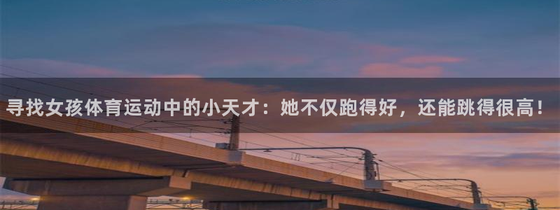 风速体育nba免费直播：寻找女孩体育运动中的小天才：她不仅跑得好，还能跳得很高！