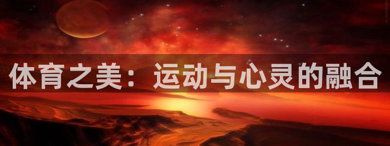 风速体育直播：体育之美：运动与心灵的融合
