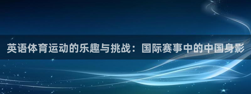 风速体育：英语体育运动的乐趣与挑战：国际赛事中的中国身影