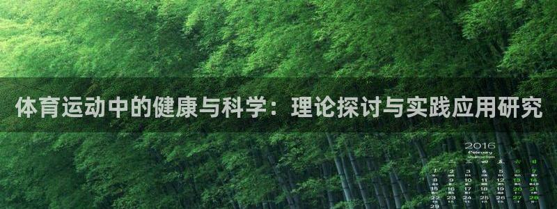 风速体育nba直播：体育运动中的健康与科学：理论探讨与实践应用研究