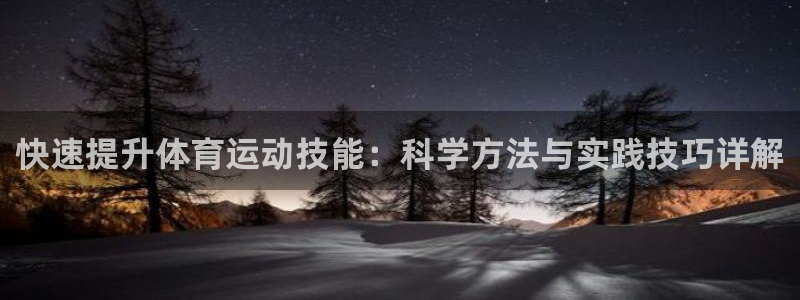 风速体育app官方下载：快速提升体育运动技能：科学方法与实践技巧详解