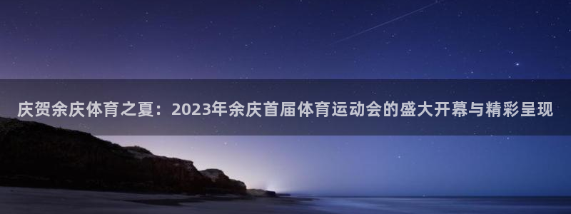 风速体育nba免费直播：庆贺余庆体育之夏：2023年余庆首届体育运动会的盛大开幕与精彩呈现