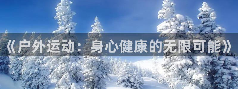 风速体育直播app：《户外运动：身心健康的无限可能》