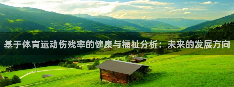风速体育app官方下载：基于体育运动伤残率的健康与福祉分析：未来的发展方向