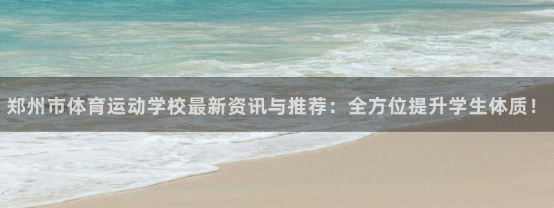 风速体育官网：郑州市体育运动学校最新资讯与推荐：全方位提升学生体质！